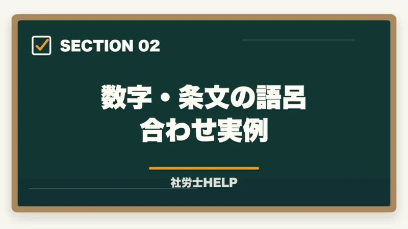 数字・条文の語呂合わせ実例|社労士試験の暗記・語呂合わせ記憶テクニック|数字・条文を効率よく覚える方法の図解