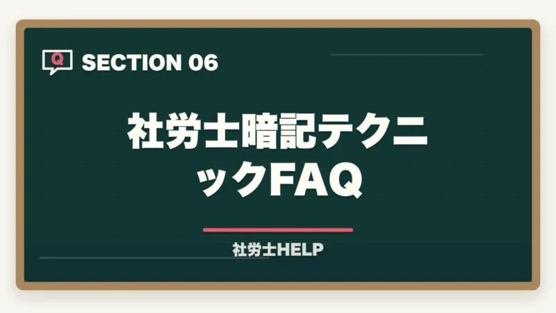 社労士暗記テクニックFAQ|社労士試験の暗記・語呂合わせ記憶テクニック|数字・条文を効率よく覚える方法の図解