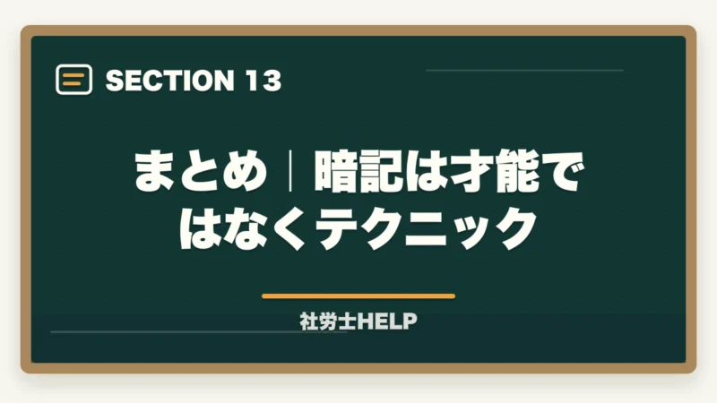 まとめ|暗記は才能ではなくテクニック|社労士試験の暗記・語呂合わせ記憶テクニック|数字・条文を効率よく覚える方法の図解