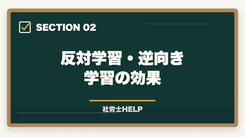 反対学習・逆向き学習の効果｜社労士試験の過去問は何周すべき？反対学習・逆向き学習の効果的な回し方の図解