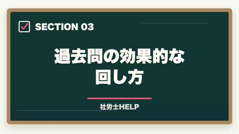 過去問の効果的な回し方｜社労士試験の過去問は何周すべき？反対学習・逆向き学習の効果的な回し方の図解