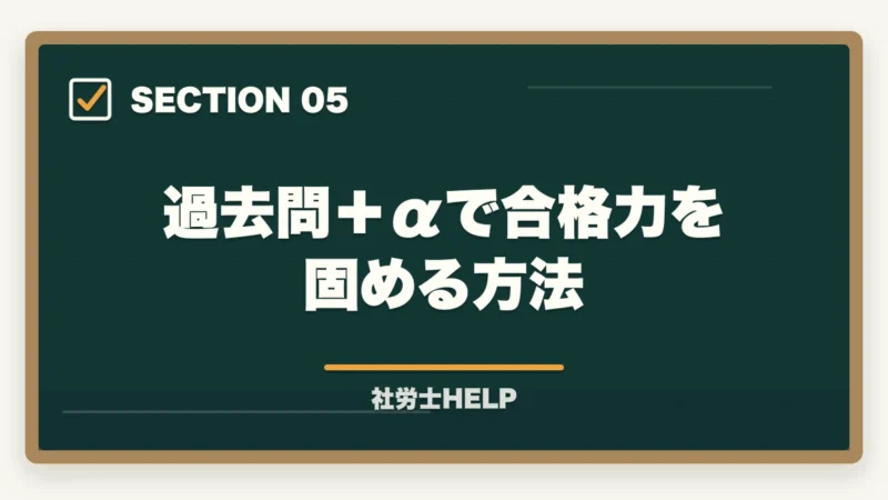 過去問＋αで合格力を固める方法｜社労士試験の過去問は何周すべき？反対学習・逆向き学習の効果的な回し方の図解