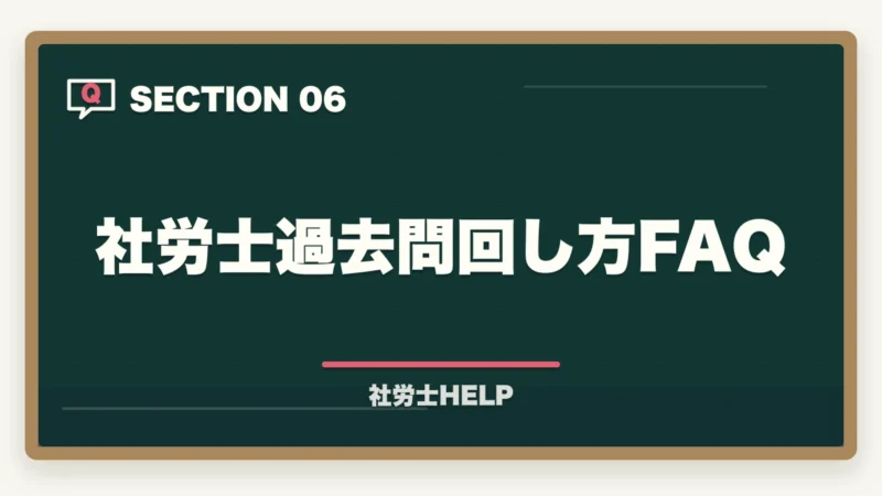 社労士過去問回し方FAQ｜社労士試験の過去問は何周すべき？反対学習・逆向き学習の効果的な回し方の図解