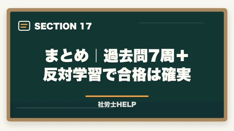 まとめ｜過去問7周＋反対学習で合格は確実｜社労士試験の過去問は何周すべき？反対学習・逆向き学習の効果的な回し方の図解