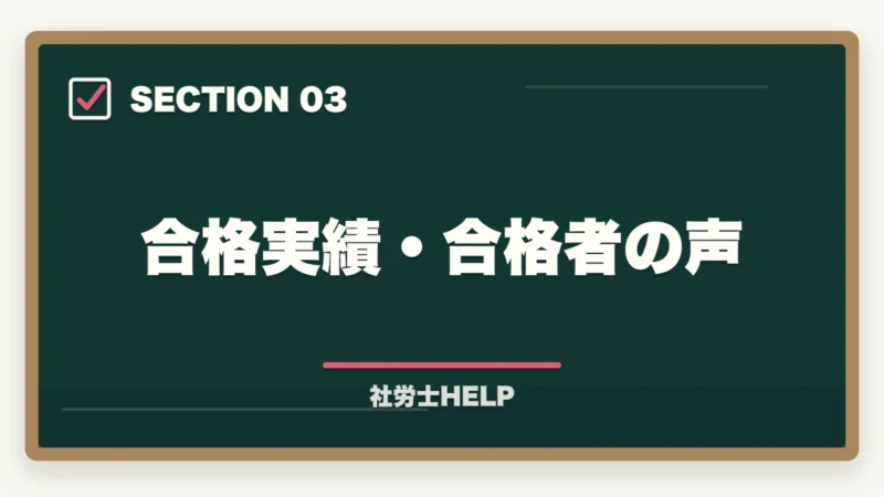 合格実績・合格者の声｜クレアール社労士 vs TAC徹底比較｜費用・教材・合格実績でどっちを選ぶ？の図解