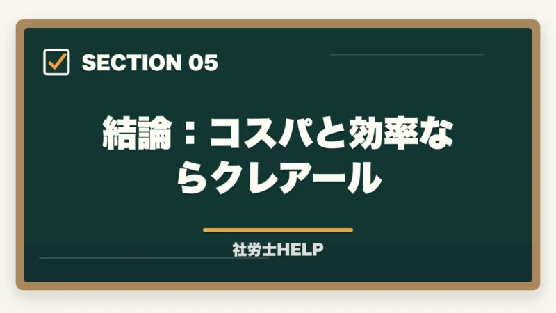 結論：コスパと効率ならクレアール｜クレアール社労士 vs TAC徹底比較｜費用・教材・合格実績でどっちを選ぶ？の図解
