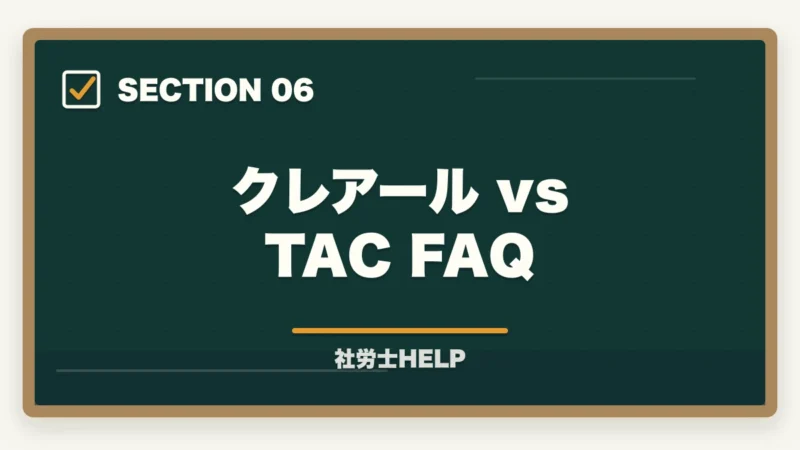 クレアール vs TAC FAQ｜クレアール社労士 vs TAC徹底比較｜費用・教材・合格実績でどっちを選ぶ？の図解