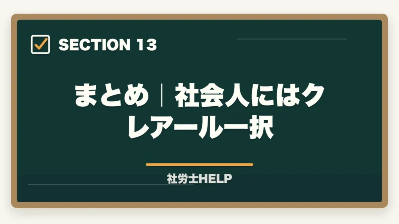 まとめ｜社会人にはクレアール一択｜クレアール社労士 vs TAC徹底比較｜費用・教材・合格実績でどっちを選ぶ？の図解