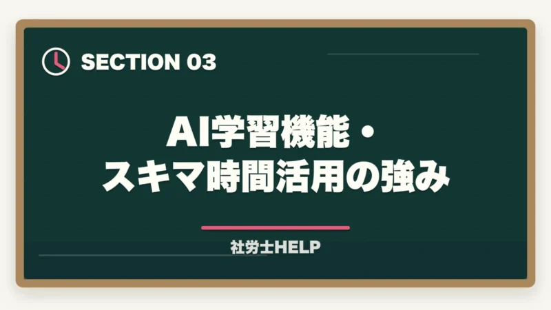 AI学習機能・スキマ時間活用の強み｜クレアール vs スタディング 社労士徹底比較｜価格・教材・スマホ対応でどっちを選ぶ？の図解