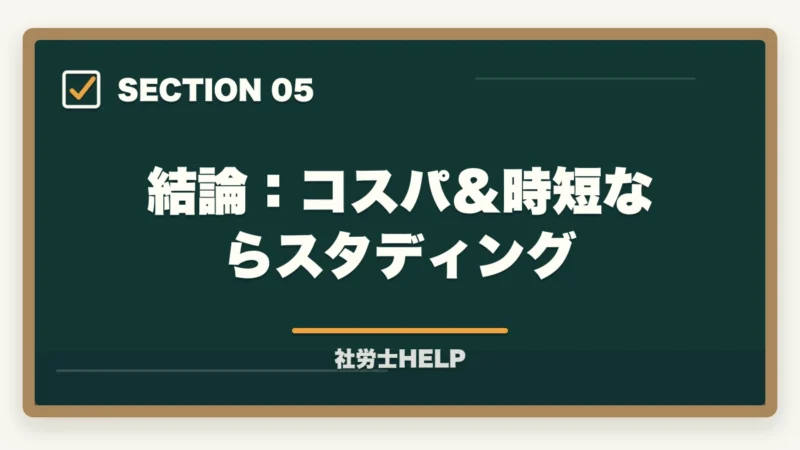 結論：コスパ＆時短ならスタディング｜クレアール vs スタディング 社労士徹底比較｜価格・教材・スマホ対応でどっちを選ぶ？の図解