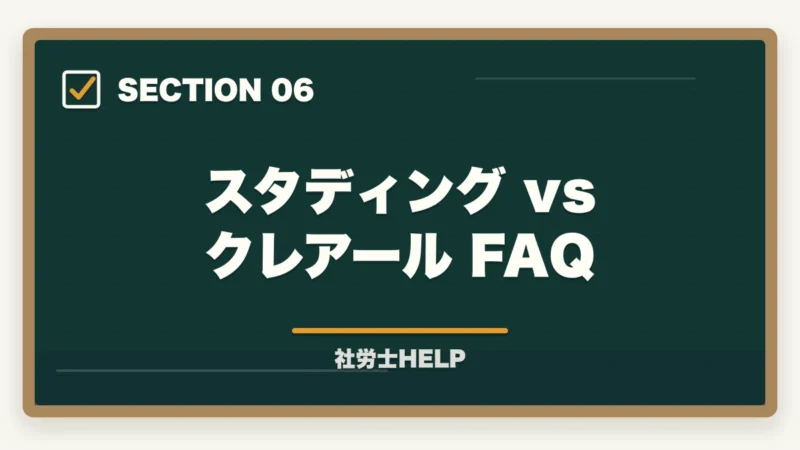スタディング vs クレアール FAQ｜クレアール vs スタディング 社労士徹底比較｜価格・教材・スマホ対応でどっちを選ぶ？の図解