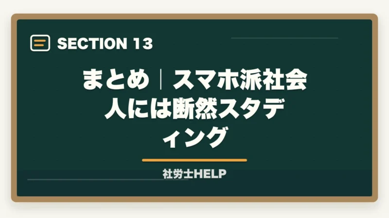 まとめ｜スマホ派社会人には断然スタディング｜クレアール vs スタディング 社労士徹底比較｜価格・教材・スマホ対応でどっちを選ぶ？の図解