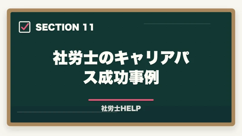 社労士のキャリアパス成功事例｜社労士の年収・給料はいくら？勤務と開業の違いを徹底解説【2026年版】の図解