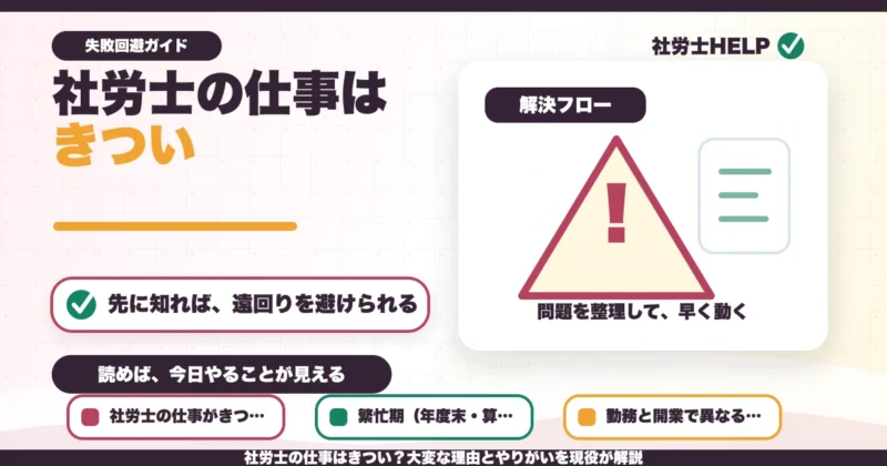 社労士の仕事はきつい？大変な理由とやりがいを現役が解説のアイキャッチ画像