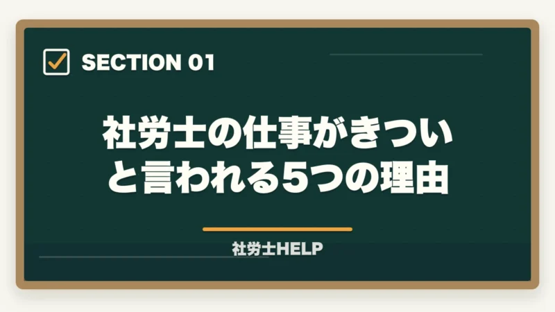 社労士の仕事がきついと言われる5つの理由｜社労士の仕事はきつい？大変な理由とやりがいを現役が解説の図解