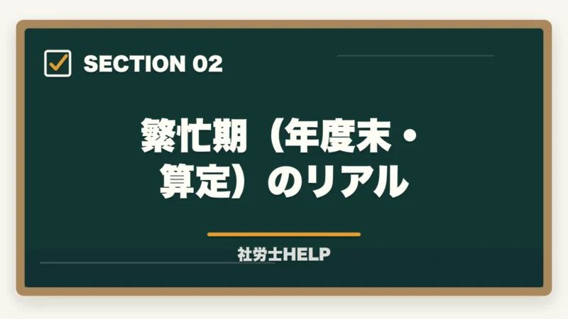 繁忙期（年度末・算定）のリアル｜社労士の仕事はきつい？大変な理由とやりがいを現役が解説の図解