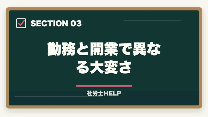 勤務と開業で異なる大変さ｜社労士の仕事はきつい？大変な理由とやりがいを現役が解説の図解