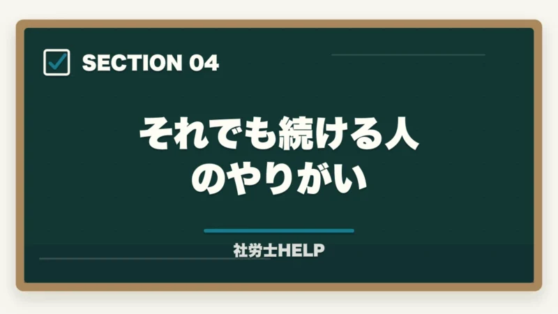 それでも続ける人のやりがい｜社労士の仕事はきつい？大変な理由とやりがいを現役が解説の図解