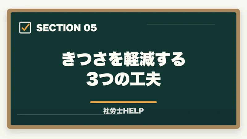きつさを軽減する3つの工夫｜社労士の仕事はきつい？大変な理由とやりがいを現役が解説の図解