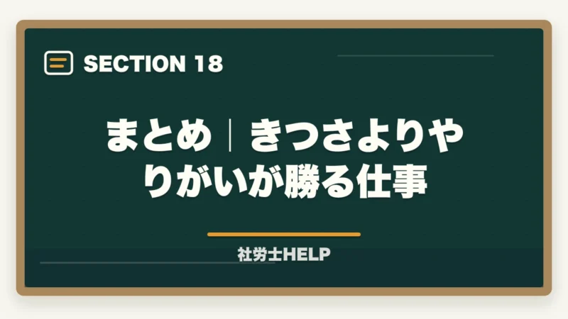まとめ｜きつさよりやりがいが勝る仕事｜社労士の仕事はきつい？大変な理由とやりがいを現役が解説の図解