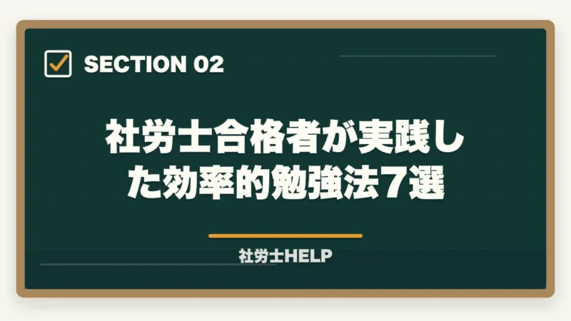 社労士合格者が実践した効率的勉強法7選|社労士試験の効率的勉強法7選|合格者が実践した最短合格のコツ【2026年】の図解