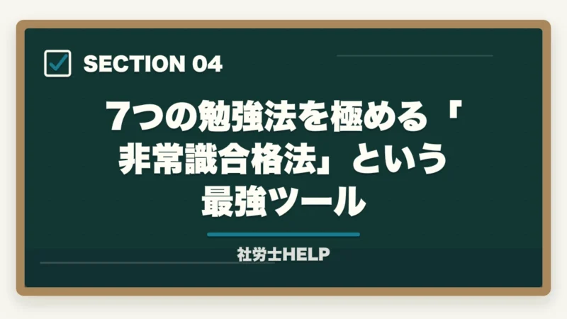 7つの勉強法を極める「非常識合格法」という最強ツール|社労士試験の効率的勉強法7選|合格者が実践した最短合格のコツ【2026年】の図解