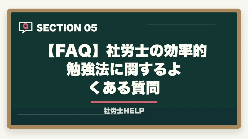 【FAQ】社労士の効率的勉強法に関するよくある質問|社労士試験の効率的勉強法7選|合格者が実践した最短合格のコツ【2026年】の図解
