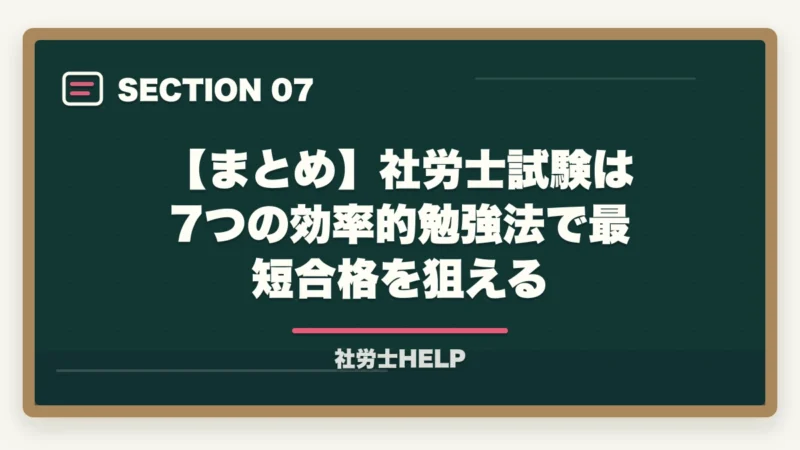 【まとめ】社労士試験は7つの効率的勉強法で最短合格を狙える|社労士試験の効率的勉強法7選|合格者が実践した最短合格のコツ【2026年】の図解