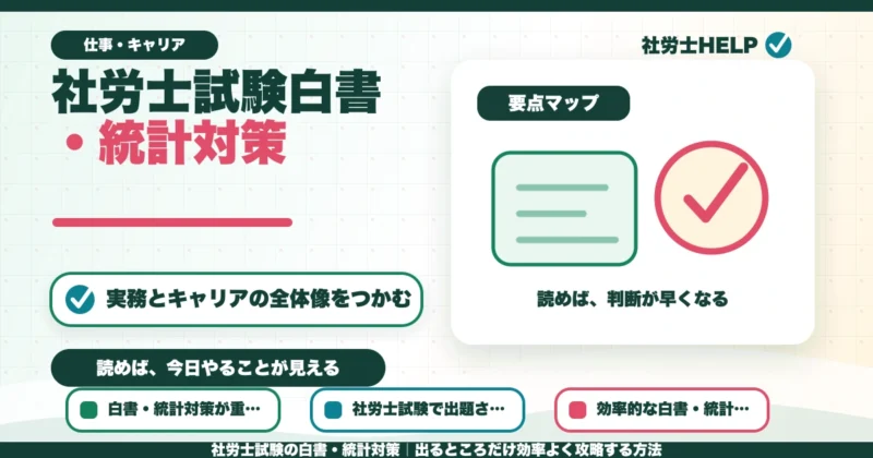 社労士試験の白書・統計対策｜出るところだけ効率よく攻略する方法のアイキャッチ画像