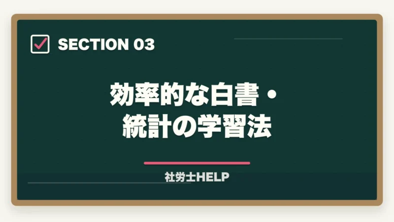 効率的な白書・統計の学習法|社労士試験の白書・統計対策|出るところだけ効率よく攻略する方法の図解