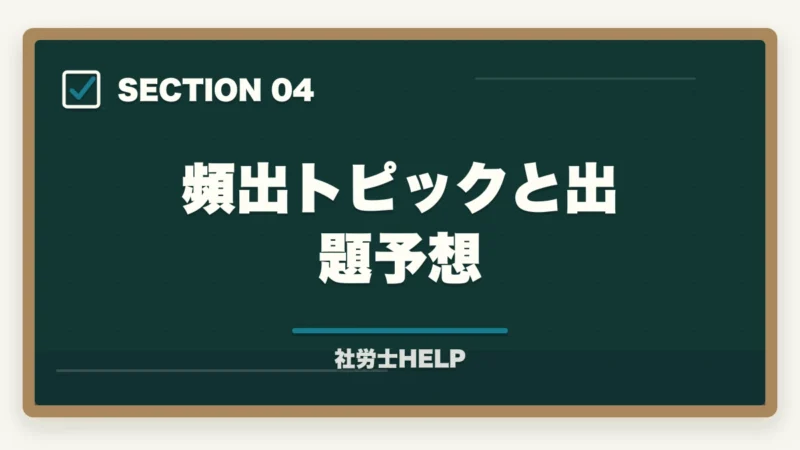 頻出トピックと出題予想|社労士試験の白書・統計対策|出るところだけ効率よく攻略する方法の図解