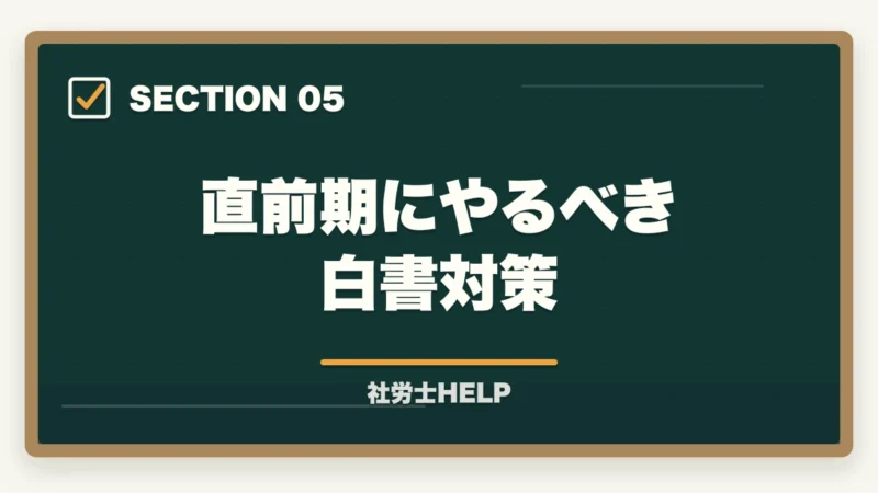 直前期にやるべき白書対策|社労士試験の白書・統計対策|出るところだけ効率よく攻略する方法の図解