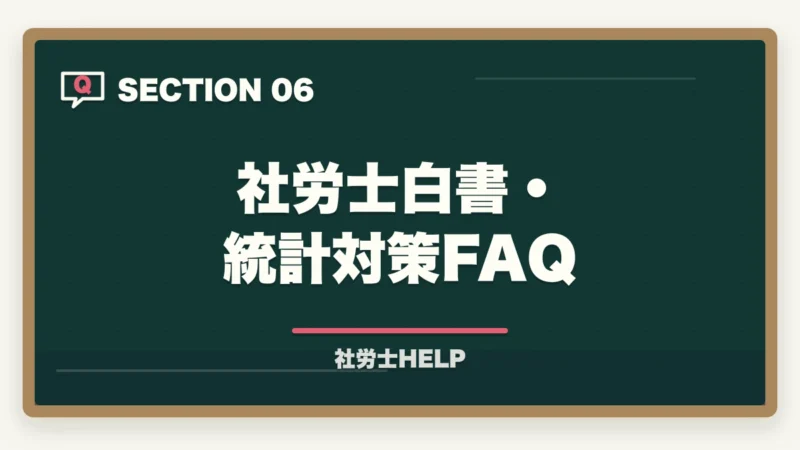 社労士白書・統計対策FAQ|社労士試験の白書・統計対策|出るところだけ効率よく攻略する方法の図解