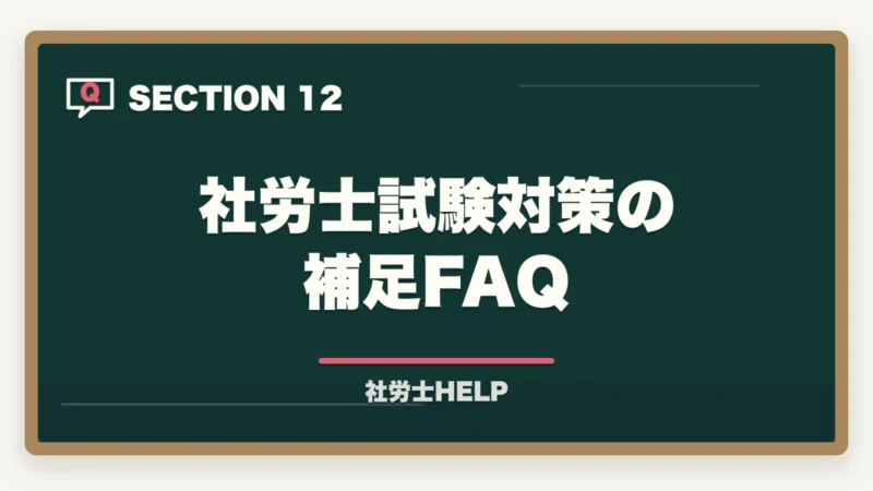 社労士試験対策の補足FAQ|社労士試験の白書・統計対策|出るところだけ効率よく攻略する方法の図解