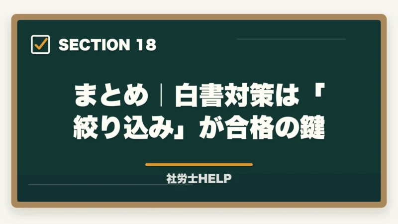 まとめ|白書対策は「絞り込み」が合格の鍵|社労士試験の白書・統計対策|出るところだけ効率よく攻略する方法の図解