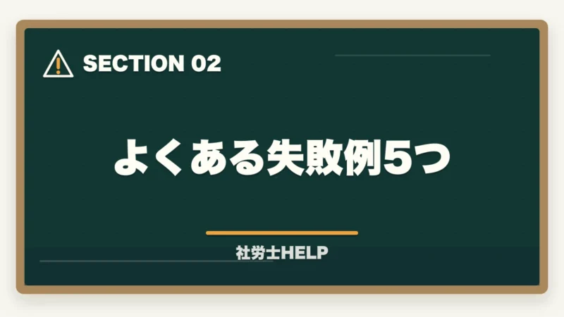 よくある失敗例5つ｜社労士で開業して失敗しないために｜よくある失敗例と成功のコツの図解