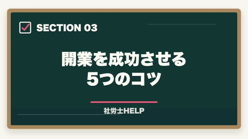 開業を成功させる5つのコツ｜社労士で開業して失敗しないために｜よくある失敗例と成功のコツの図解