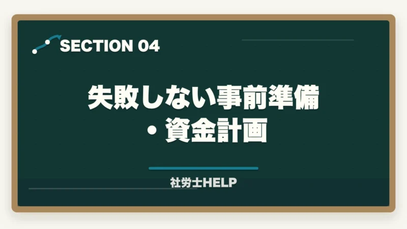 失敗しない事前準備・資金計画｜社労士で開業して失敗しないために｜よくある失敗例と成功のコツの図解
