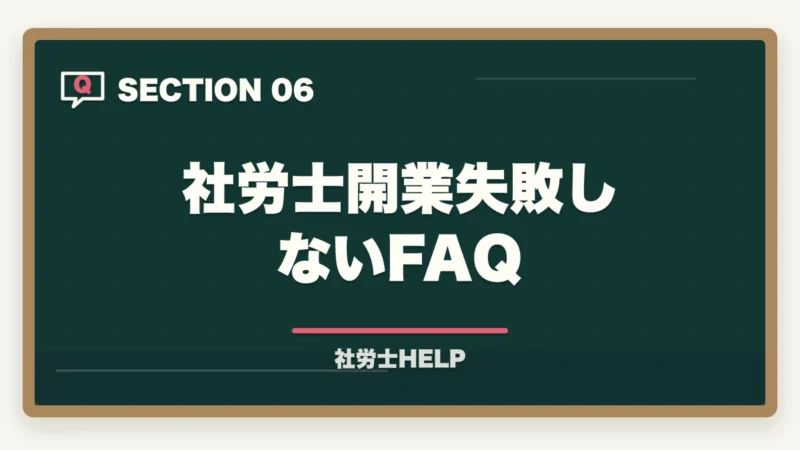 社労士開業失敗しないFAQ｜社労士で開業して失敗しないために｜よくある失敗例と成功のコツの図解