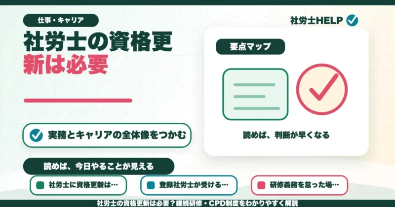 社労士の資格更新は必要？継続研修・CPD制度をわかりやすく解説のアイキャッチ画像