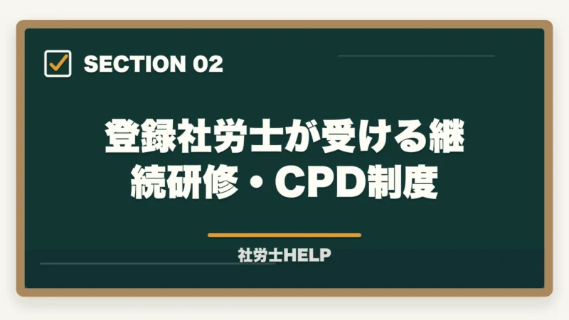 登録社労士が受ける継続研修・CPD制度｜社労士の資格更新は必要？継続研修・CPD制度をわかりやすく解説の図解