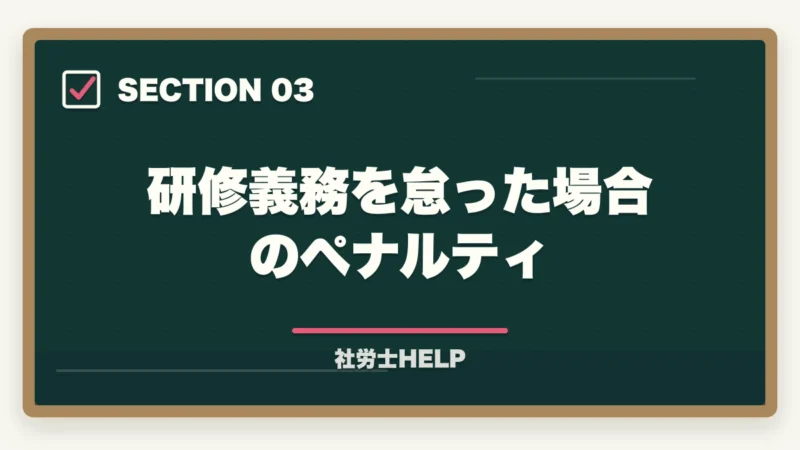 研修義務を怠った場合のペナルティ｜社労士の資格更新は必要？継続研修・CPD制度をわかりやすく解説の図解