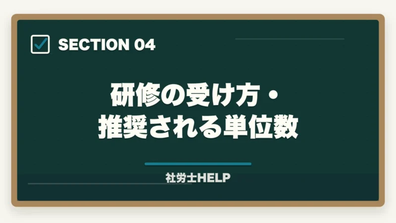 研修の受け方・推奨される単位数｜社労士の資格更新は必要？継続研修・CPD制度をわかりやすく解説の図解