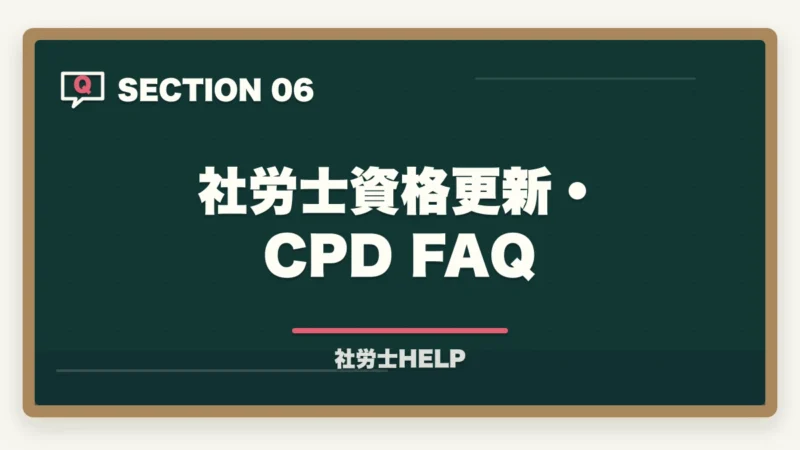 社労士資格更新・CPD FAQ｜社労士の資格更新は必要？継続研修・CPD制度をわかりやすく解説の図解