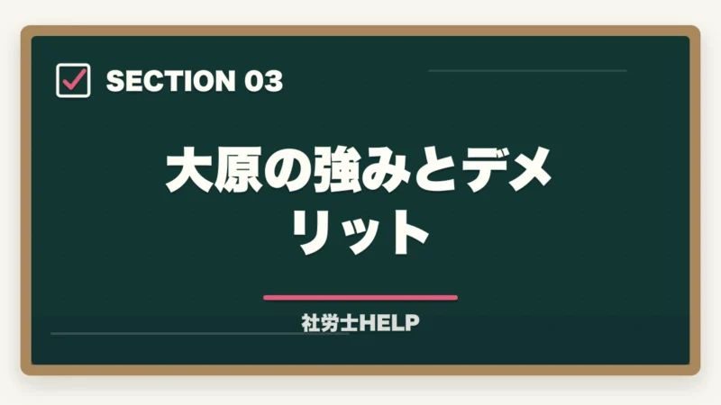 大原の強みとデメリット｜クレアール vs 大原 社労士講座を徹底比較｜費用・合格率・サポートの違いの図解