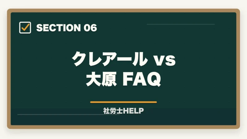 クレアール vs 大原 FAQ｜クレアール vs 大原 社労士講座を徹底比較｜費用・合格率・サポートの違いの図解