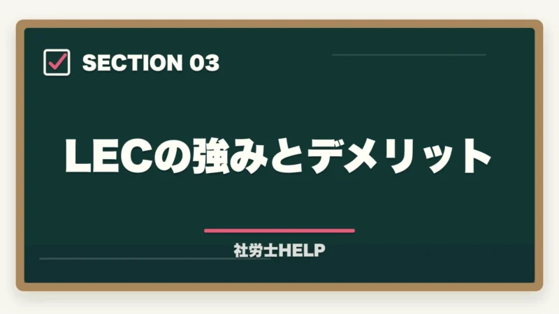 LECの強みとデメリット｜クレアール vs LEC 社労士講座を比較｜どっちがおすすめ？違いを解説の図解