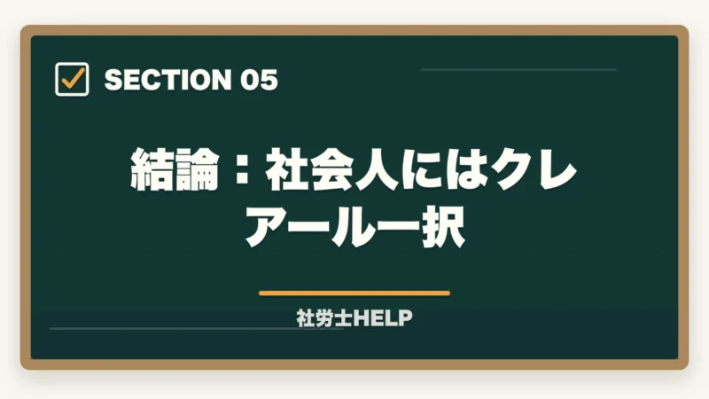 結論：社会人にはクレアール一択｜クレアール vs LEC 社労士講座を比較｜どっちがおすすめ？違いを解説の図解