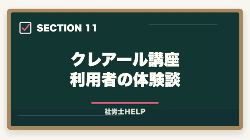 クレアール講座 利用者の体験談｜クレアール vs LEC 社労士講座を比較｜どっちがおすすめ？違いを解説の図解