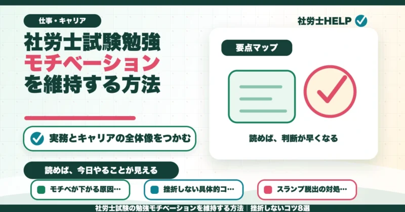 社労士試験の勉強モチベーションを維持する方法｜挫折しないコツ8選のアイキャッチ画像